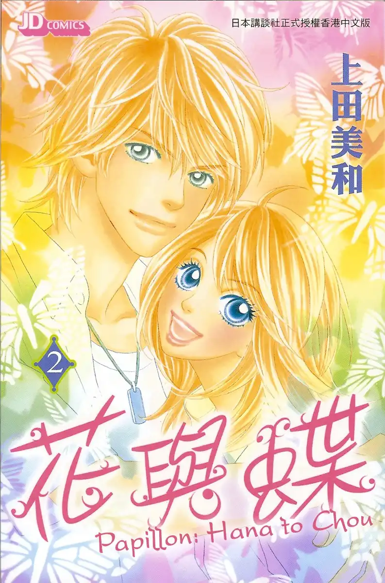 Papillon Hana to Chou Chapter 6 2